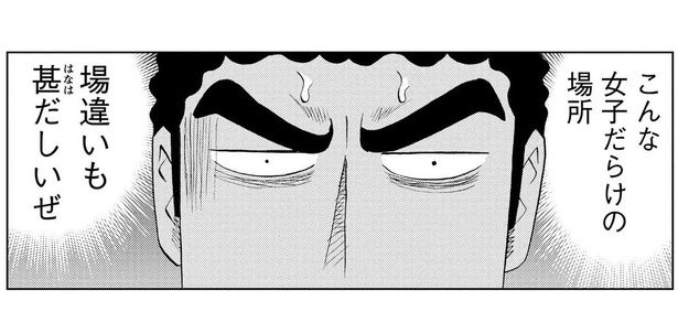 「めちゃめちゃ浮いてるぜ！」女性だらけのパンケーキ店へスーツ姿で入店 塚原 洋一、臼井 儀人／双葉社