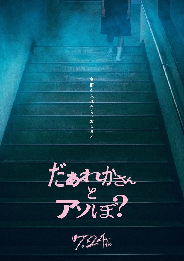 【写真を見る】清水崇監督がメガホンをとり“絶対にやってはいけない遊び”を描く [c]2026映画「だぁれかさんとアソぼ？」製作委員会