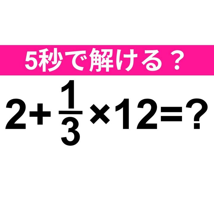 2+1/3×12=？