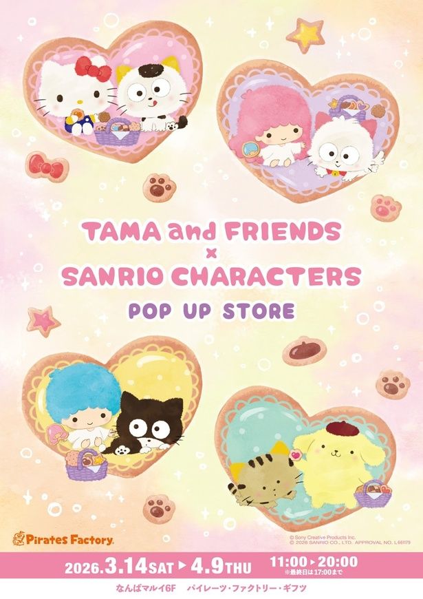 2026年3月14日からなんばマルイで開催されている「タマ＆フレンズ × サンリオキャラクターズ POP UP STORE」のメインビジュアル