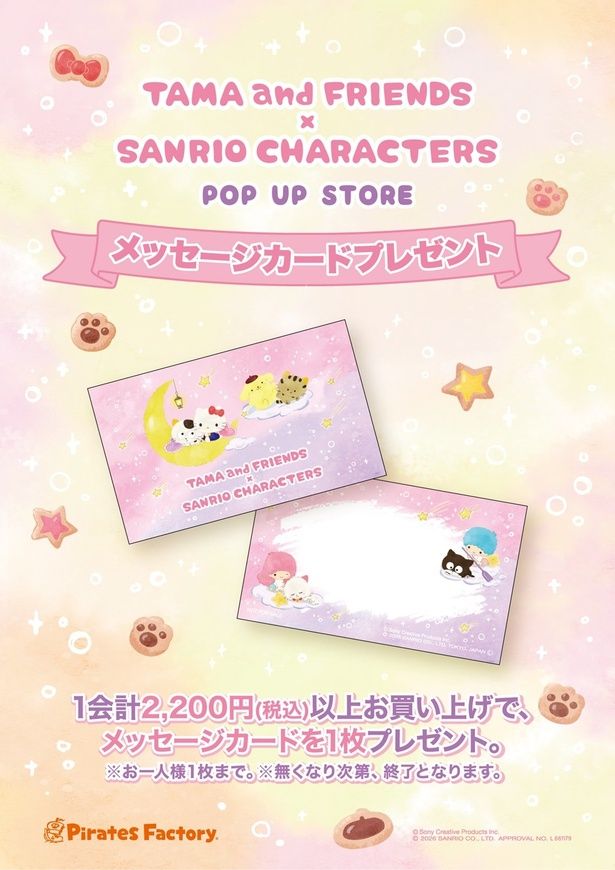 2200円以上の購入でもらえる限定メッセージカード