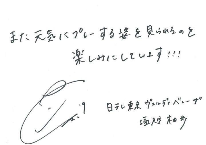 画像: 塩越柚歩