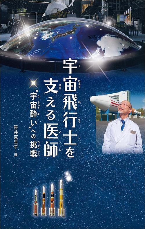 笹井恵里子『宇宙飛行士を支える医師 “宇宙酔い”への挑戦』（金の星社）