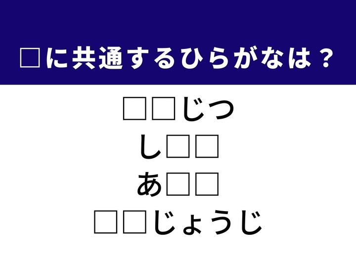 お祝い事にぴったりの暦の呼び名、住みたい街としておなじみの場所など、4つの言葉を完成させる共通の「ひらがな2文字」は何でしょうか。日常の風景や地図を思い浮かべながら、正解を導き出す快感を楽しみましょう。