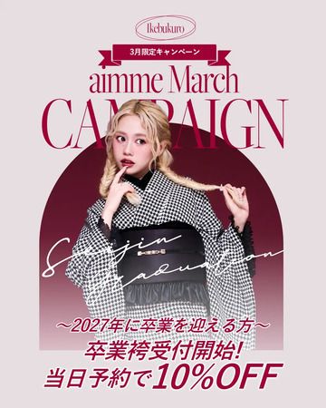 【東京都豊島区】aimme東京池袋店が、2027年3月卒業生対象の卒業袴予約受付START！店舗限定プランも