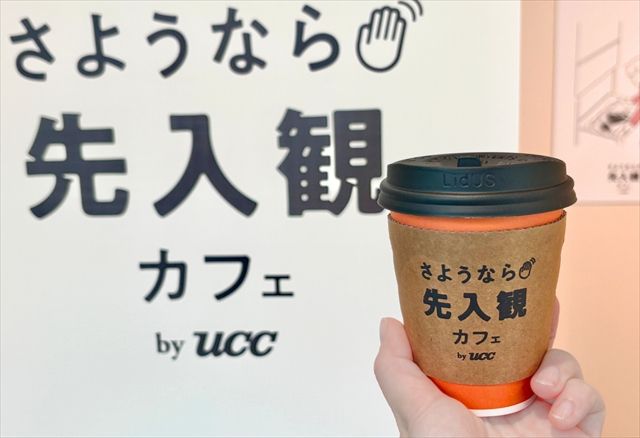 さようなら先入観カフェ