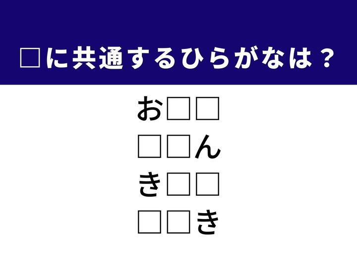 守らなければならない集団の決まり事や、列車が鳴らす独特の音など、4つの言葉を完成させる共通の「ひらがな2文字」は何でしょうか。日常のルールや旅の情景をヒントに、正解を導き出して頭をリフレッシュさせましょう。