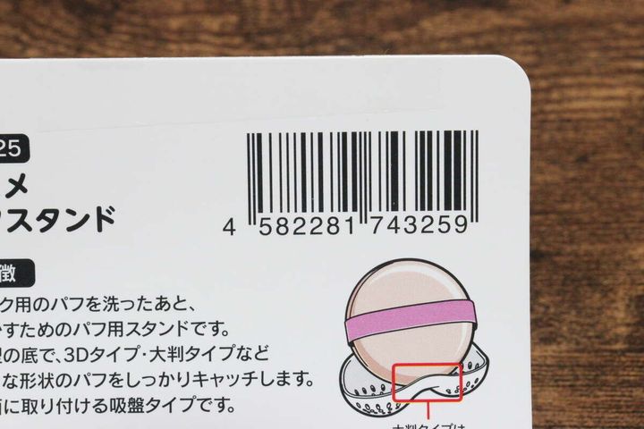 コスメパフスタンド JANコード