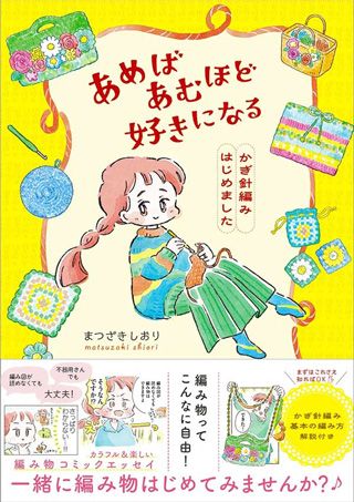 『あめばあむほど好きになる かぎ針編みはじめました』