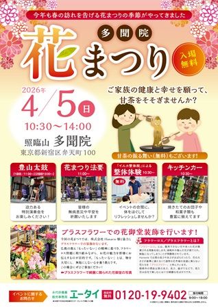 【東京都新宿区】多聞院の「花まつり」でフラワーロス削減に貢献！キッチンカーやクイズラリーも登場