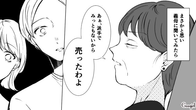 「派手でみっともないから売ったわよ」大切な思い出の品を勝手に売却した義母の話