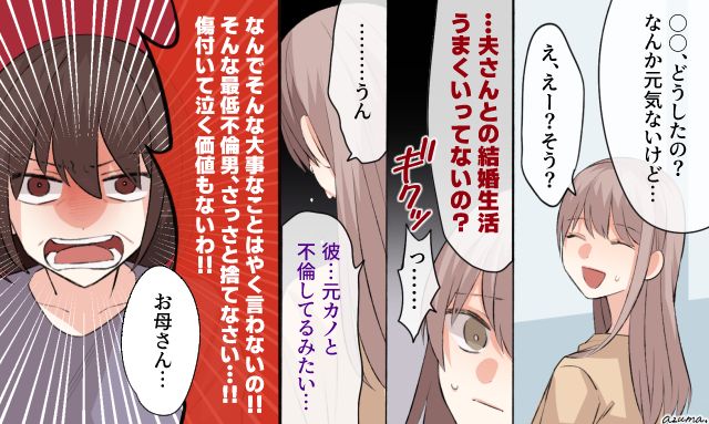 「そんな最低不倫男、さっさと捨てなさい！」鋭すぎる母の勘に救われた話