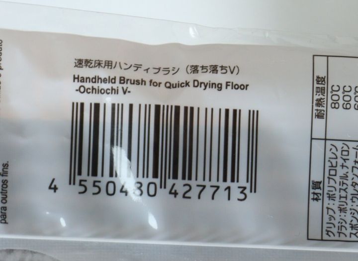 ダイソーの速乾床用ハンディブラシ 落ち落ちVのJANコード