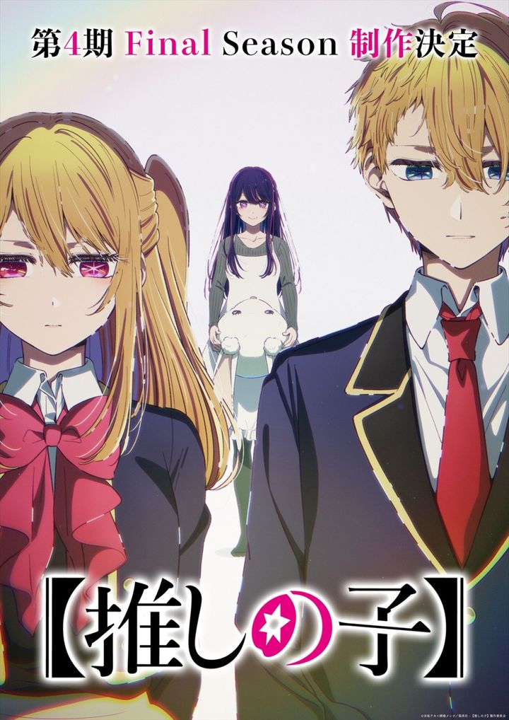 アニメ『【推しの子】』第4期 Final Season制作決定ビジュアル （C）赤坂アカ×横槍メンゴ／集英社・【推しの子】製作委員会 width=