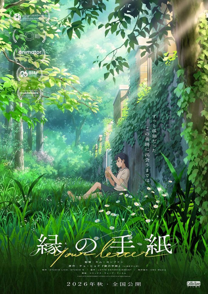 映画『縁の手紙』ティザービジュアル （C）2025 LOTTE ENTERTAINMENT & STUDIO LICO & STUDIO N All Rights Reserved. width=