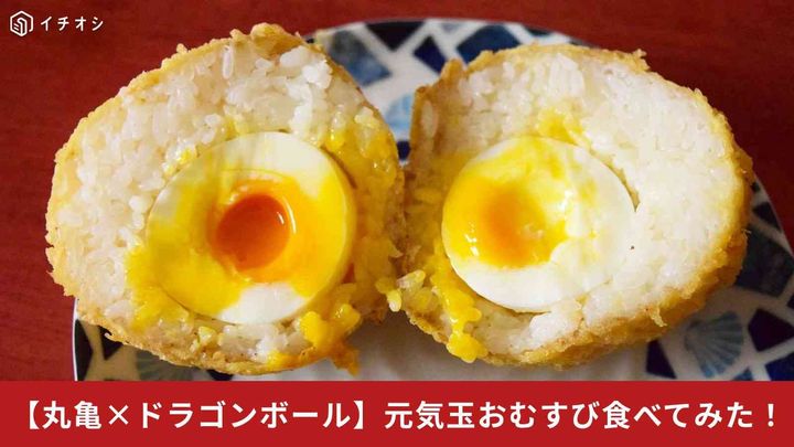 コラボメニューのひとつ「元気玉おむすび 半熟玉子入り」を実際に味わってみました！