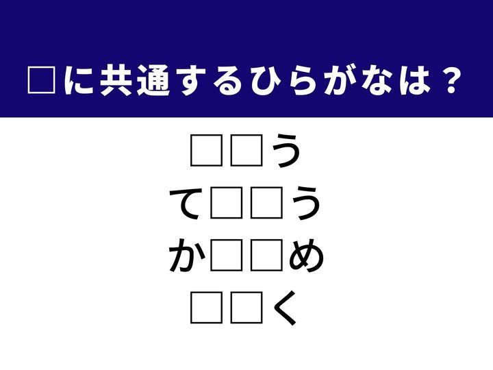 神仏に願いを捧げる儀式の名前や大切な郵便を届ける仕組みなど、4つの言葉を完成させる共通の「ひらがな2文字」は何でしょうか。日常の習慣や社会の仕組みをヒントに、正解を導き出して頭をすっきりさせましょう。