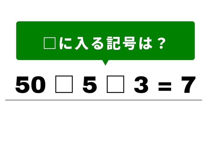 □の中に計算記号（＋・－・×・÷）を当てはめて、数式を成立させる脳トレクイズです。シンプルながらも意外と迷ってしまうこの問題、1分以内の正解を目指して挑戦しましょう。