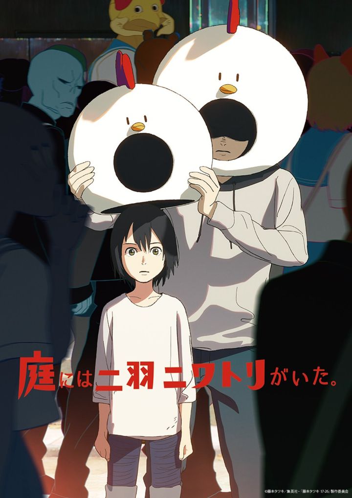 『庭には二羽ニワトリがいた。』キービジュアル （C）藤本タツキ／集英社・「藤本タツキ 17-26」製作委員会 width=