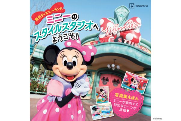 講談社「東京ディズニーランド ミニーのスタイルスタジオへ ようこそ！」