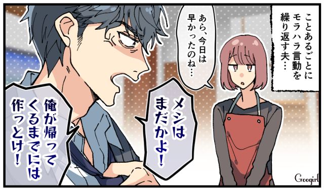 「メシはまだか！」帰宅直後に怒鳴り散らすモラハラ夫から逃げ出した話