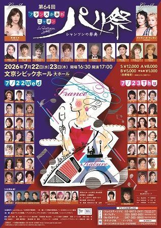 【東京都文京区】フランス文化の魅力を再発見するシャンソンコンサート「第64回 パリ祭」開催！
