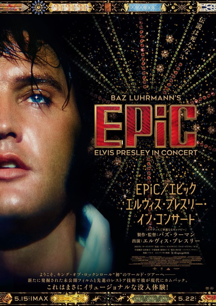 『EPiC／エピック エルヴィス・プレスリー・イン・コンサート』日本版ポスタービジュアル （C）2025 SONY MUSIC ENTERTAINMENT.ALL RIGHTS RESERVED. width=