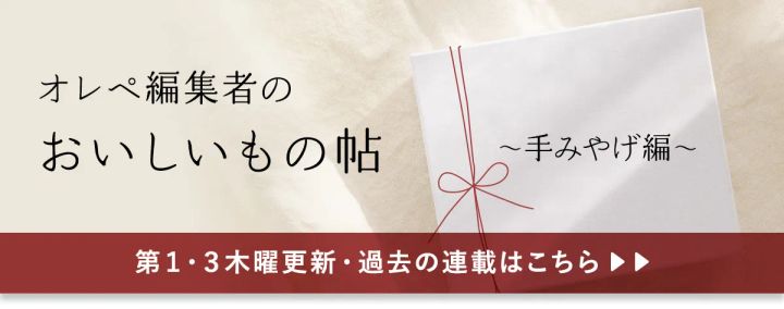 オレぺ編集者のおいしいもの帖～手みやげ編～ 過去の連載＞＞