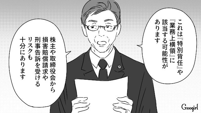 会社の資金で8000万円のマンションを愛人に購入した夫…役員会議で法的責任追及を告げられ、反論できなかった話