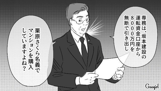 会社の資金で8000万円のマンションを愛人に購入した夫…役員会議で法的責任追及を告げられ、反論できなかった話