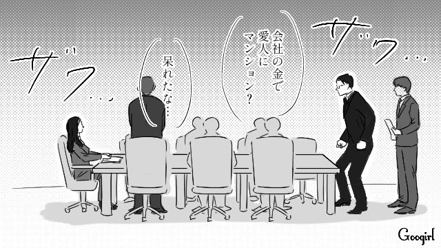 会社の資金で8000万円のマンションを愛人に購入した夫…役員会議で法的責任追及を告げられ、反論できなかった話