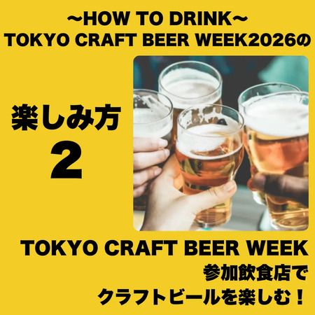 【東京都渋谷区】クラフトビールの祭典「TOKYO CRAFT BEER WEEK 2026」開催！日韓コラボビールも販売