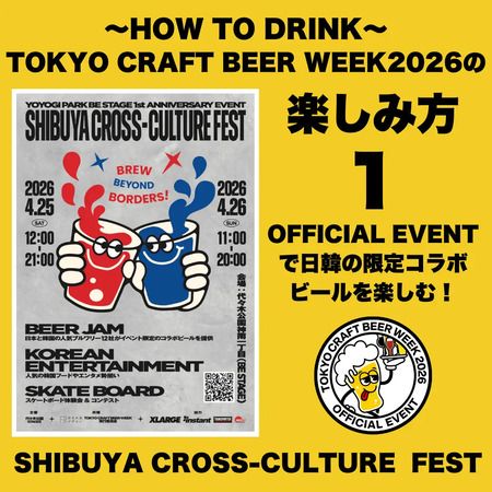 【東京都渋谷区】クラフトビールの祭典「TOKYO CRAFT BEER WEEK 2026」開催！日韓コラボビールも販売
