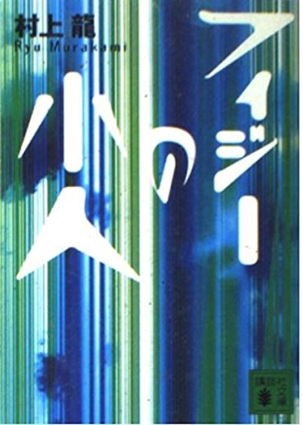 フィジーの小人 村上龍 / 講談社