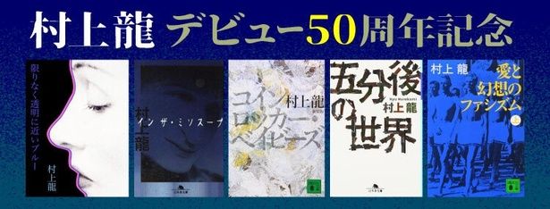 村上龍デビュー50周年特設サイトはこちら