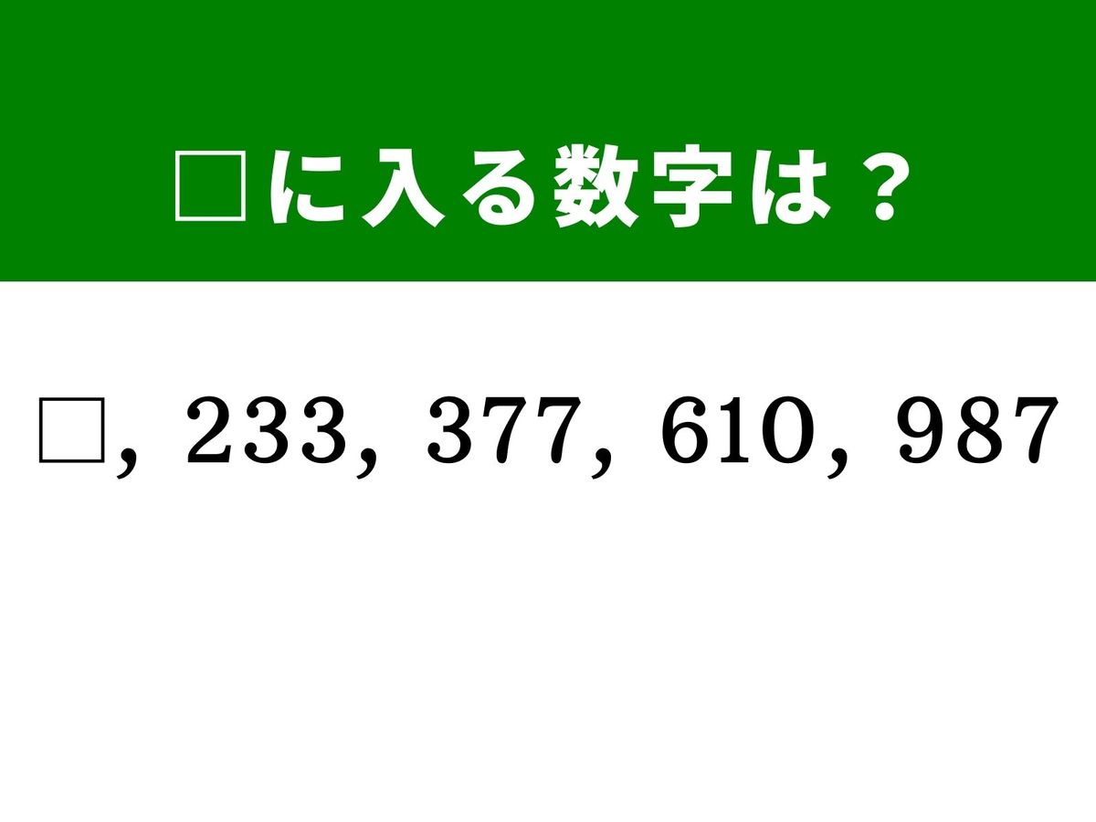 算数クイズ】□、233、377、610、987に入る数字は？ 逆算して答えを導