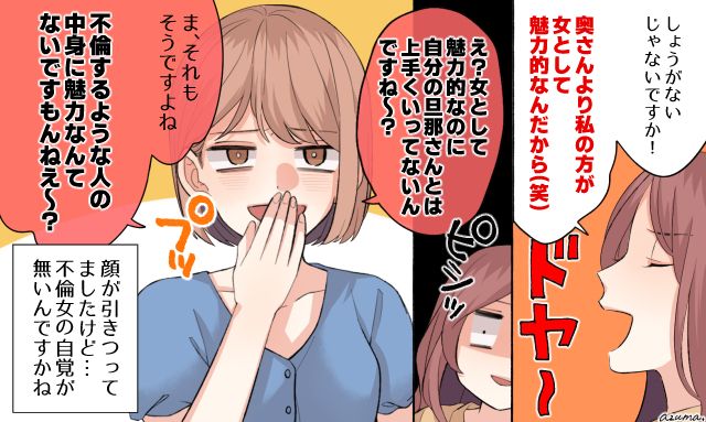 「不倫する人の中身に魅力なんてないですもんね」不倫女の痛すぎるマウントを黙らせた妻の話