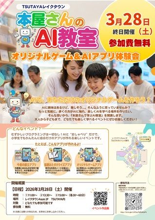 【埼玉県越谷市】生成AIでアプリ・ゲームを作るイベント「本屋さんのAI教室」開催！プログラミング不要