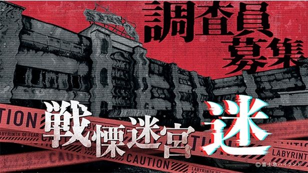 「調査員募集」の文字が不穏な、『戦慄迷宮：迷』キービジュアル 