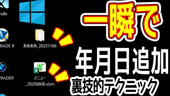【Windows効率化】ファイル名に更新年月日を一瞬で追加する裏ワザ！