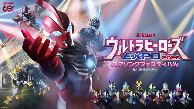ウルトラヒーローズ EXPO 2026 スプリングフェスティバル in JR 博多シティ メインヴィジュアル