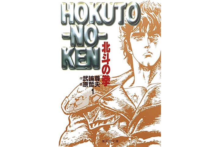 『北斗の拳』原作：武論尊／作画：原哲夫