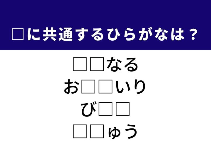 注意がそちらへ向いてしまう心の動や愛着のある持ち物の呼び方など、4つの言葉を完成させる共通の「ひらがな2文字」は何でしょうか。日常の動作や感情をヒントに、正解を導き出してみましょう。