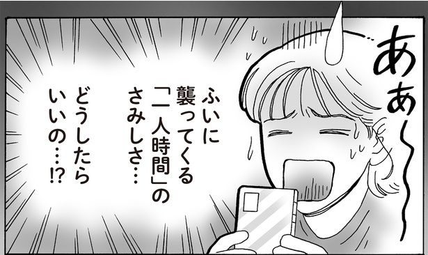 ふいに襲ってくる「一人時間」のさみしさ… （C）獅子／KADOKAWA