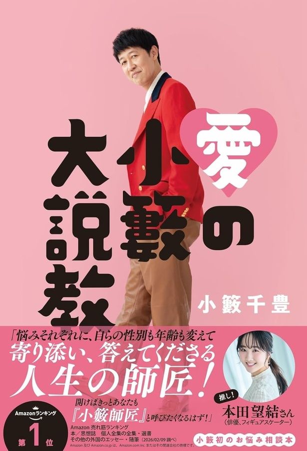 愛の小籔大説教 小籔千豊 / 主婦の友社