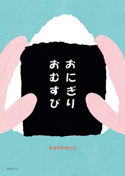 【絵本3選】おなかが鳴っちゃう？ おいしそうなおにぎりが出てくる「おにぎりの絵本」の画像1