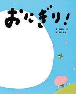 【絵本3選】おなかが鳴っちゃう？ おいしそうなおにぎりが出てくる「おにぎりの絵本」の画像2
