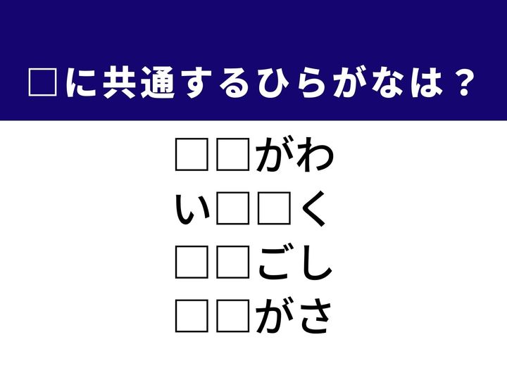 栃木県を流れる雄大な河川の名称や過酷な状況を乗り越える動作など、4つの言葉を完成させる共通の「ひらがな2文字」は何でしょうか。語彙の引き出しを整理しながら、正解を導き出してみましょう。