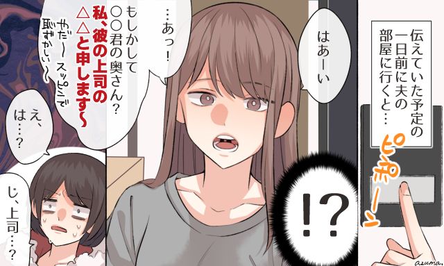 なぜすっぴん…？ 単身赴任中の夫の部屋にいた女上司との関係を疑っている話