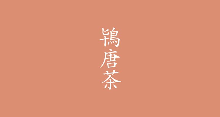 鴇唐茶（ときがらちゃ）